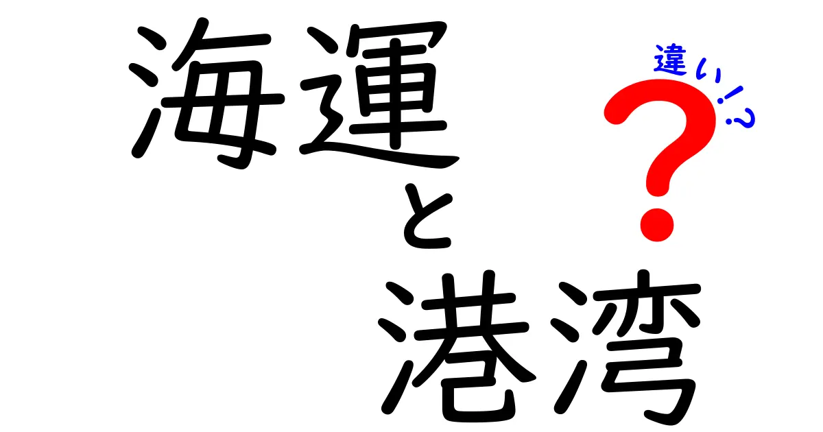 海運と港湾の違いとは?それぞれの役割をわかりやすく解説!