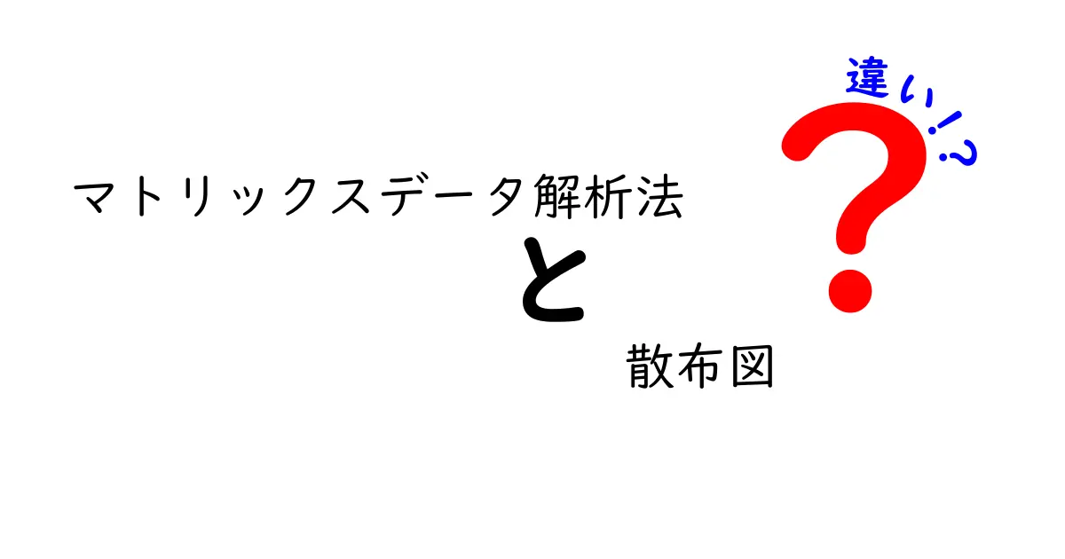 マトリックスデータ解析法と散布図の違いをわかりやすく解説!