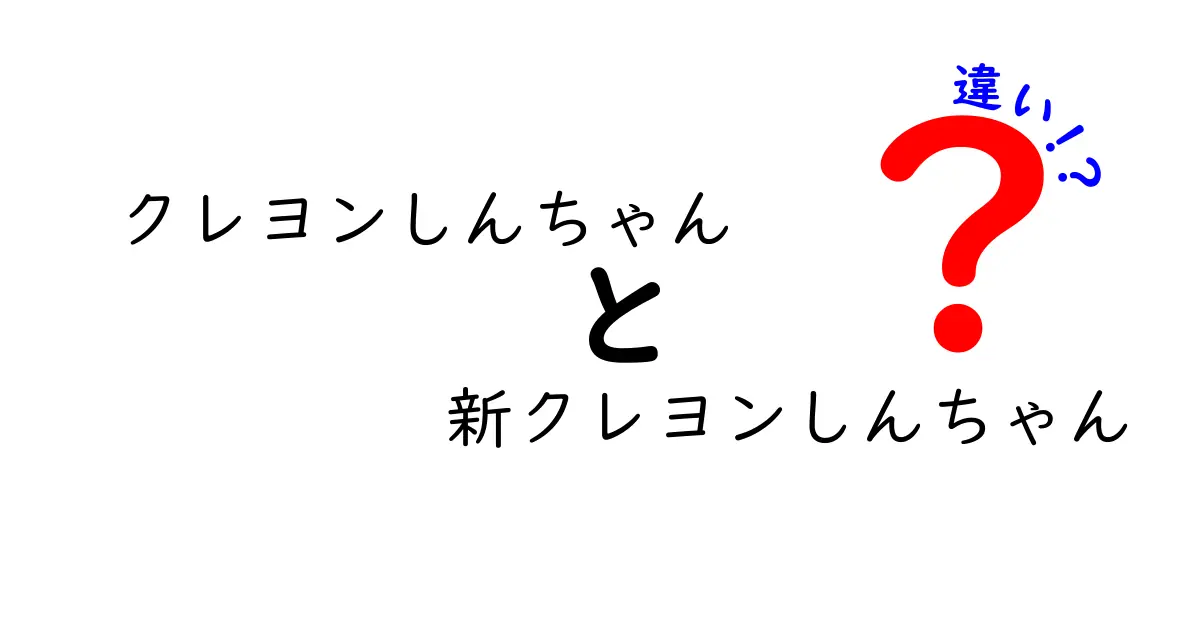 クレヨンしんちゃんと新クレヨンしんちゃんの違いを徹底解説！