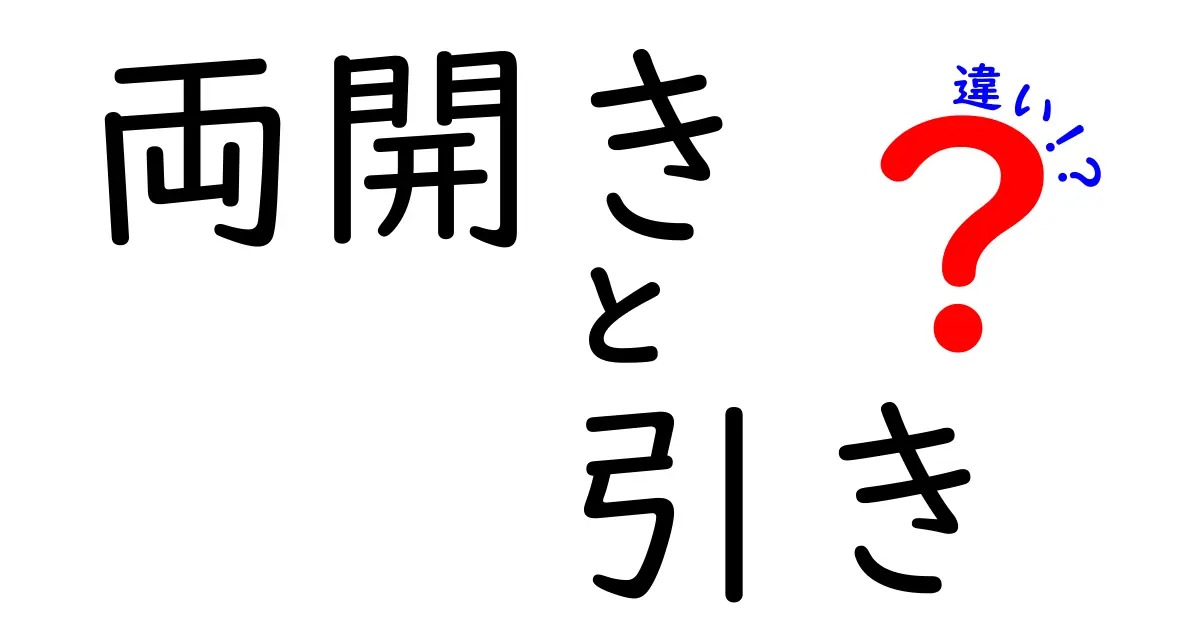 両開きと引き戸の違いを徹底解説！どちらが魅力的？