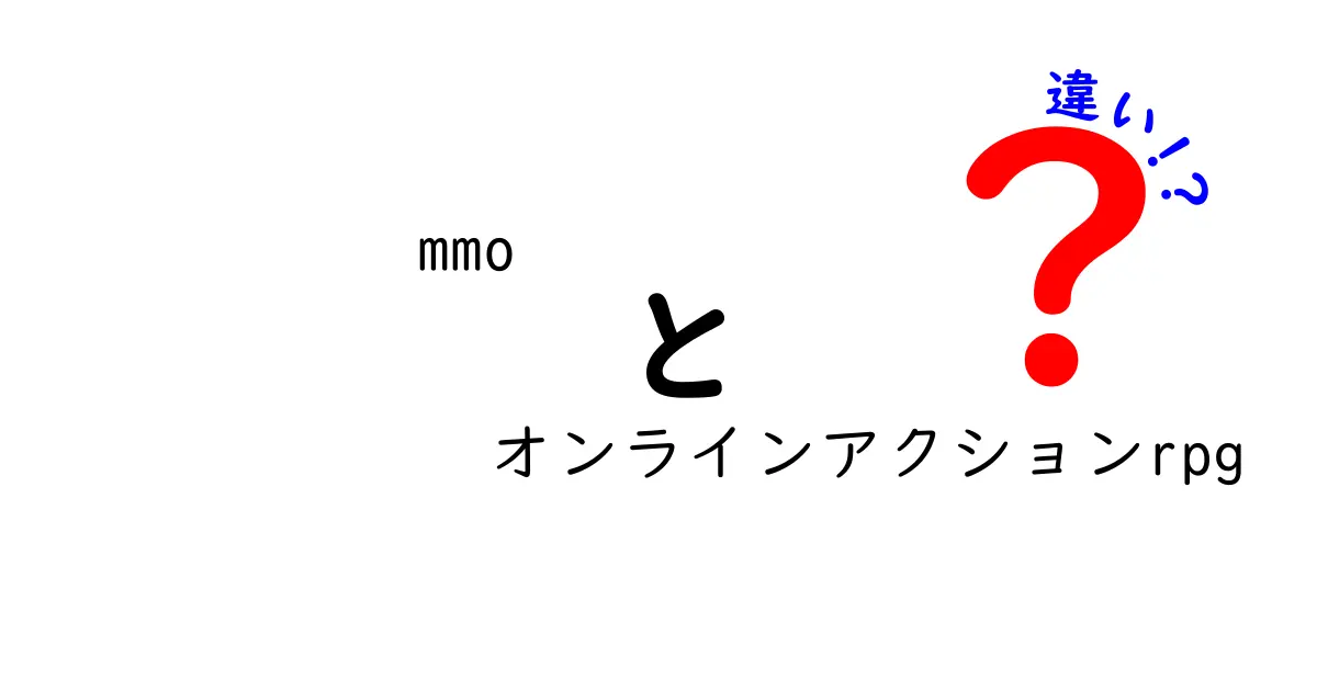 MMOとオンラインアクションRPGの違いとは？遊び方や魅力を徹底解説！