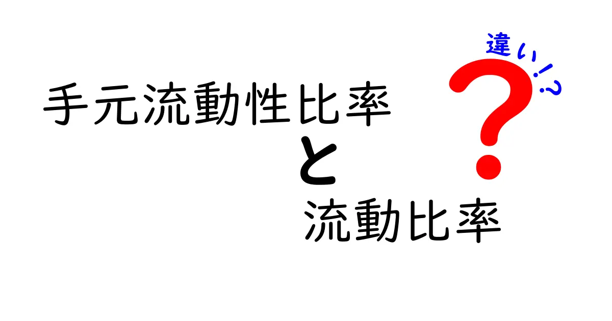 手元流動性比率と流動比率の違いをわかりやすく解説!