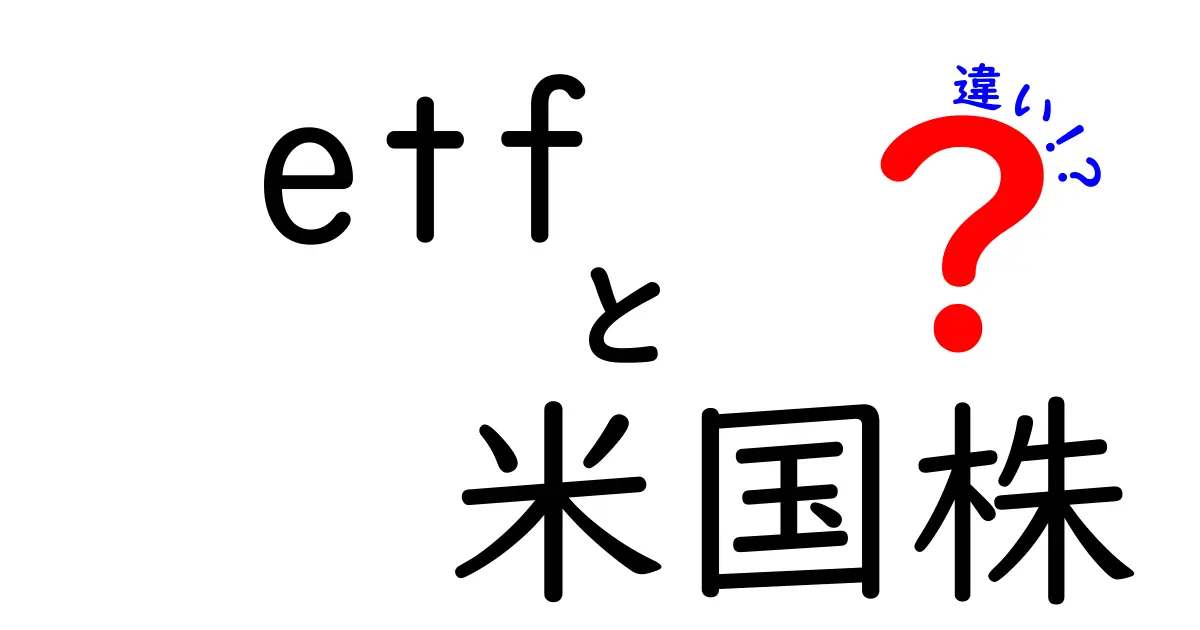 ETFと米国株の違いを徹底解説！投資初心者でも分かるポイントとは？