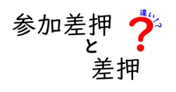 参加差押と差押の違いは？