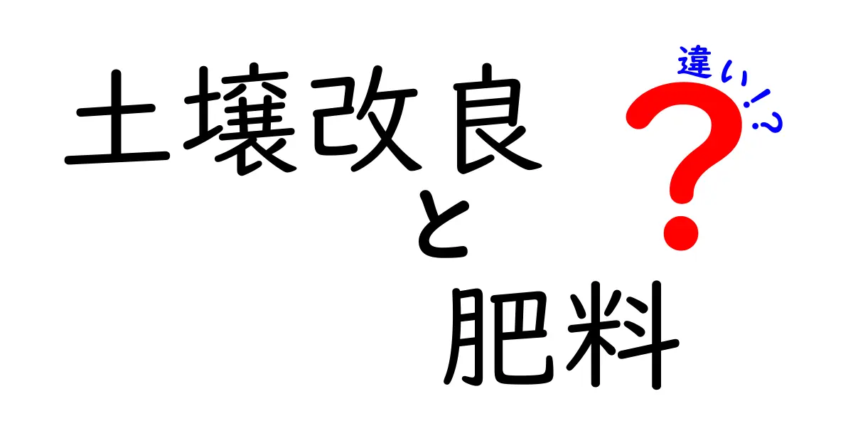 土壌改良と肥料の違いとは?農業の基礎を理解しよう