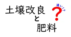 土壌改良と肥料の違いは？