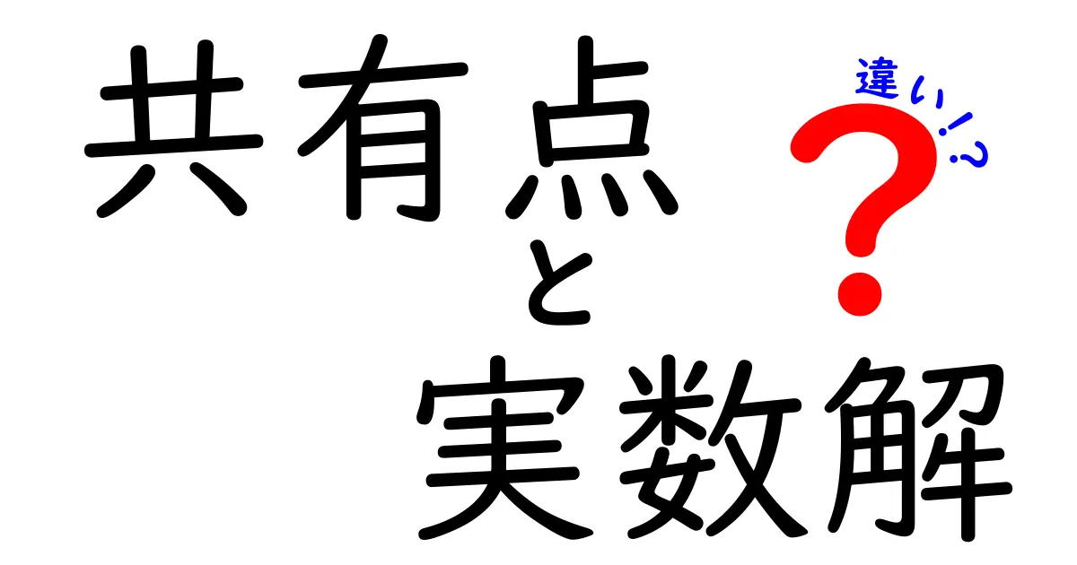 共有点と実数解の違いをわかりやすく解説！