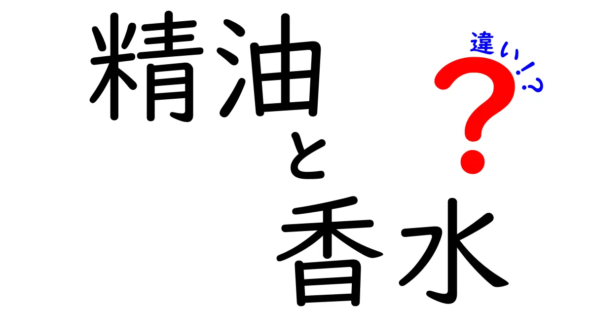 精油と香水の違いを徹底解説！あなたに合った香り選びのヒント