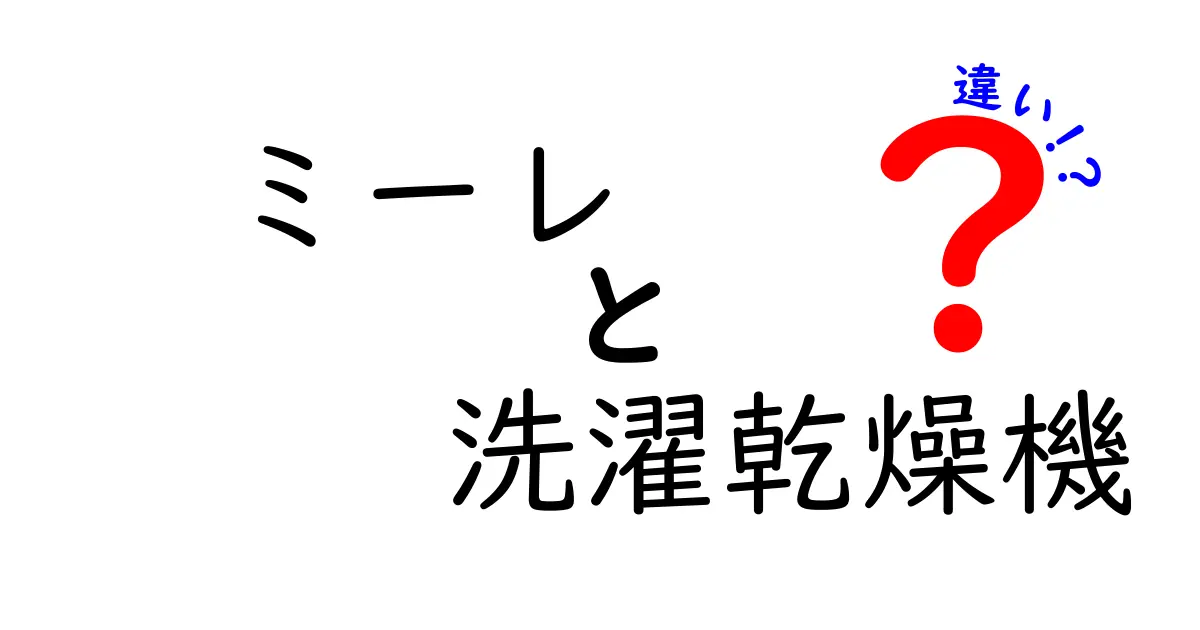 ミーレの洗濯乾燥機、選ぶべきはどっち？機能の違いを徹底解説！