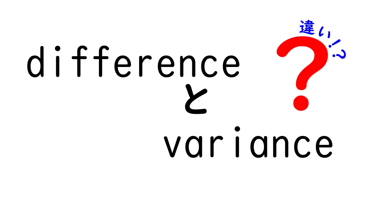 『difference』と『variance』の違いを徹底解説！ビジネスや統計で使う言葉を知ろう