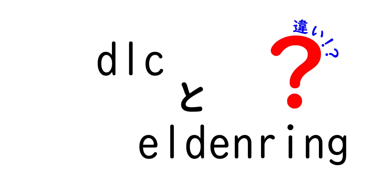 Elden RingのDLCって何が違うの？新要素を徹底解剖！