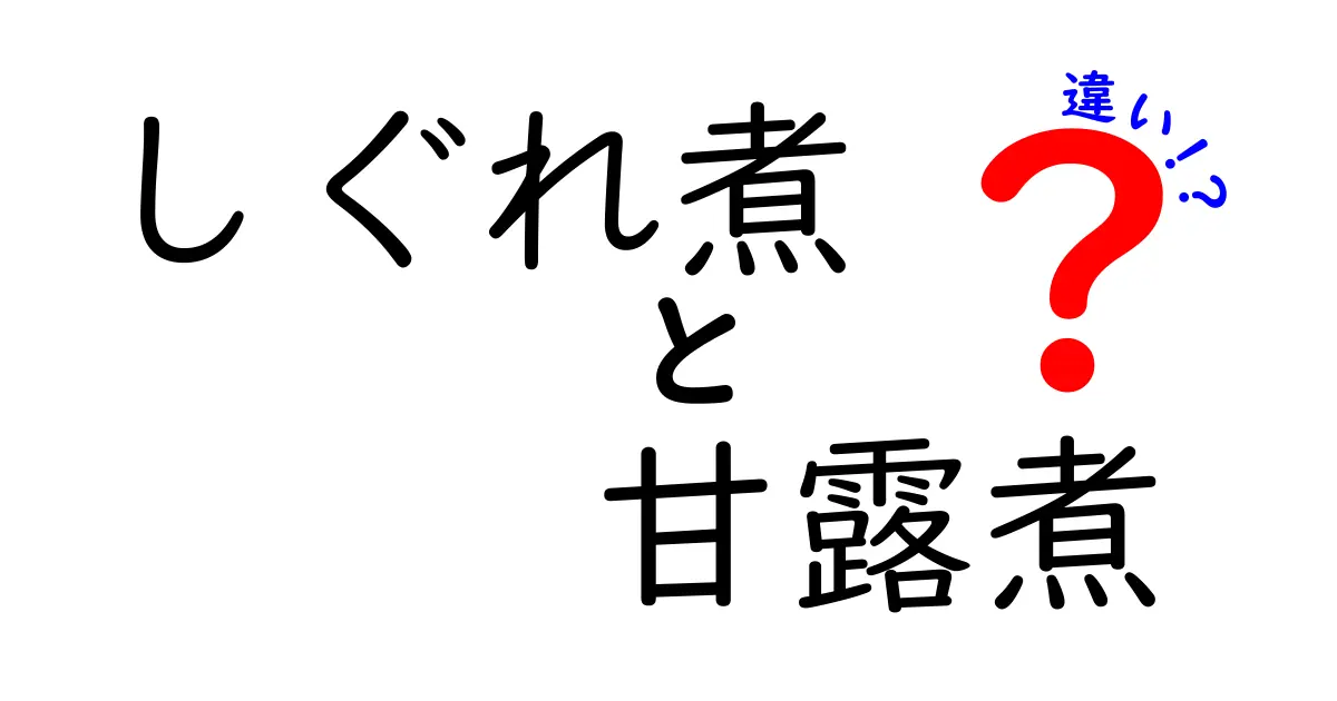 しぐれ煮と甘露煮の違いを知ろう！その魅力と味わい