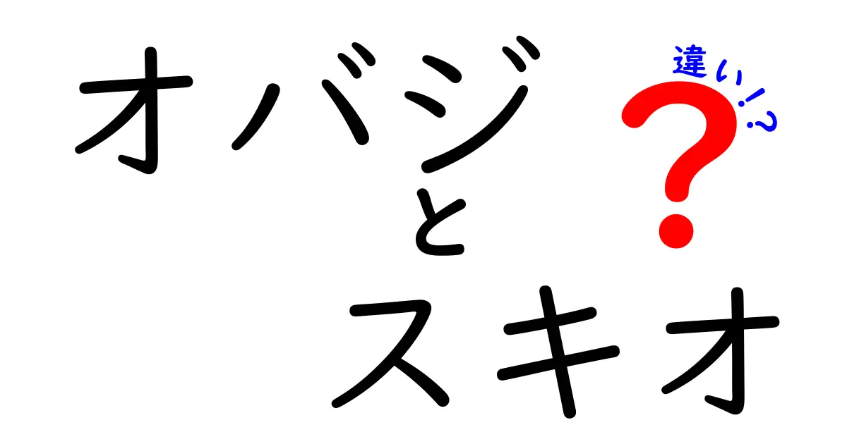 オバジとスキオの違いとは？それぞれの特長を徹底解説！