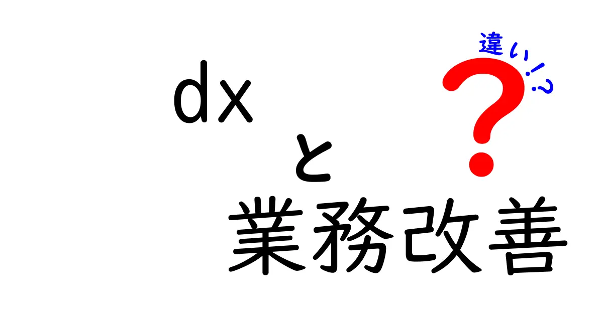 DXと業務改善の違いとは？知っておくべき基本を解説