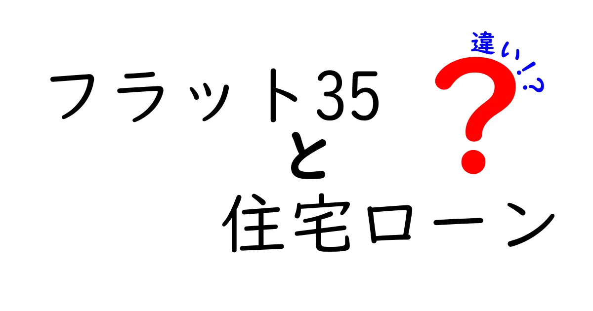 フラット35と住宅ローンの違いを徹底解説！どちらを選ぶべき？