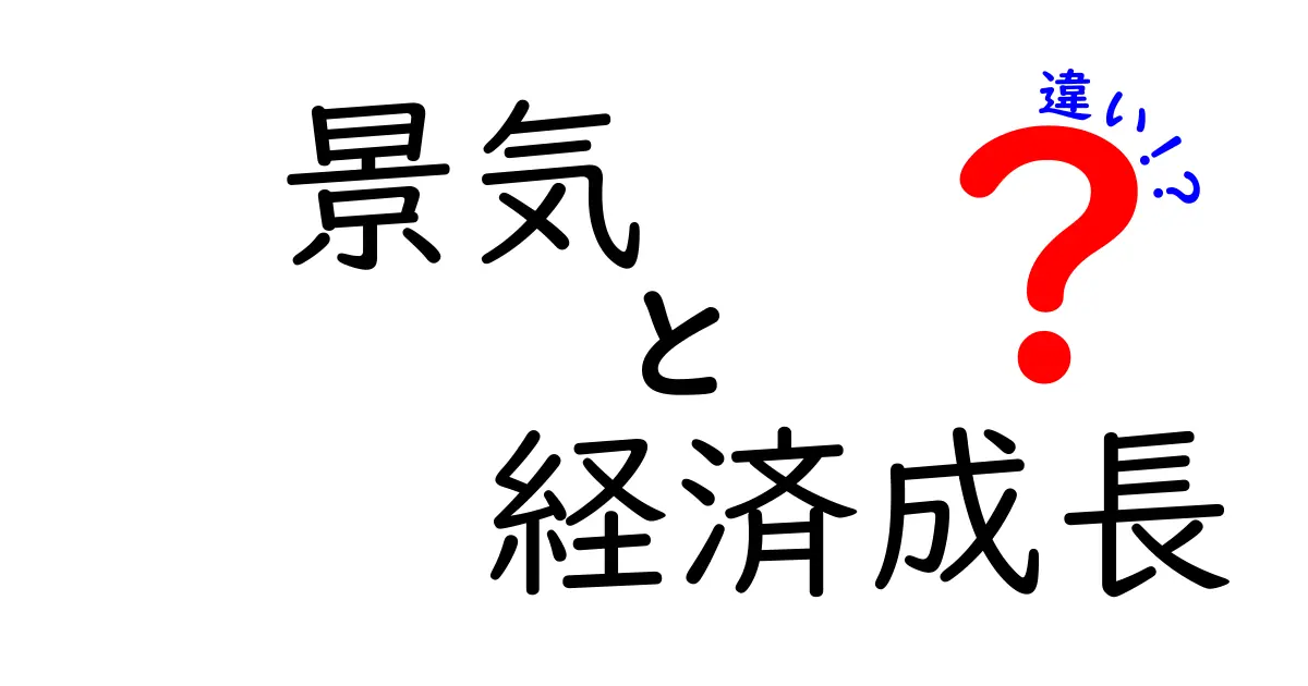 景気と経済成長の違いをわかりやすく解説！あなたの生活にはどう影響するの？