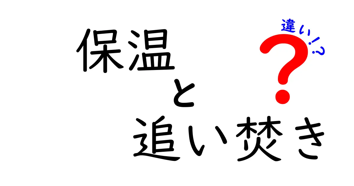 保温と追い焚きの違いとは？お風呂の温度を保つ方法をわかりやすく解説