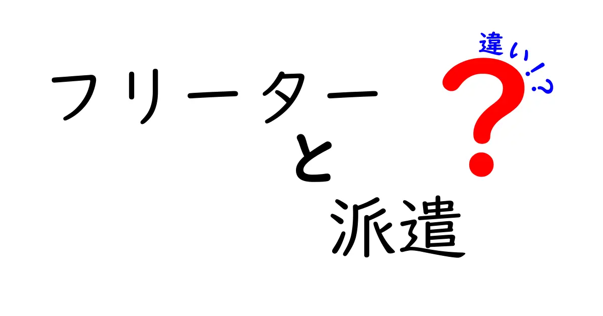 フリーターと派遣社員の違いをわかりやすく解説！あなたに合った働き方はどっち？