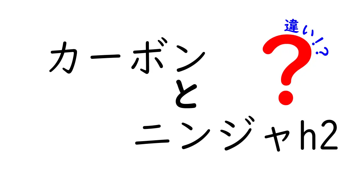 「カーボン」と「ニンジャH2」の違いを徹底解説！その特徴とは？