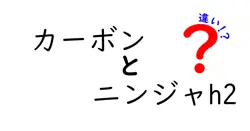 カーボンとニンジャh2の違いは？