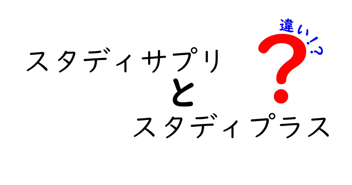 スタディサプリとスタディプラスの違いとは？効果的な学習方法を徹底比較!