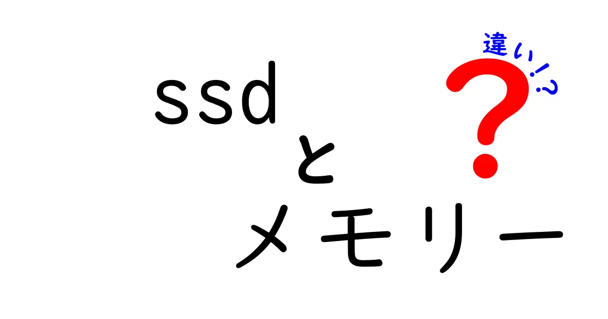 SSDとメモリーの違いを解説！どちらを選ぶべき？