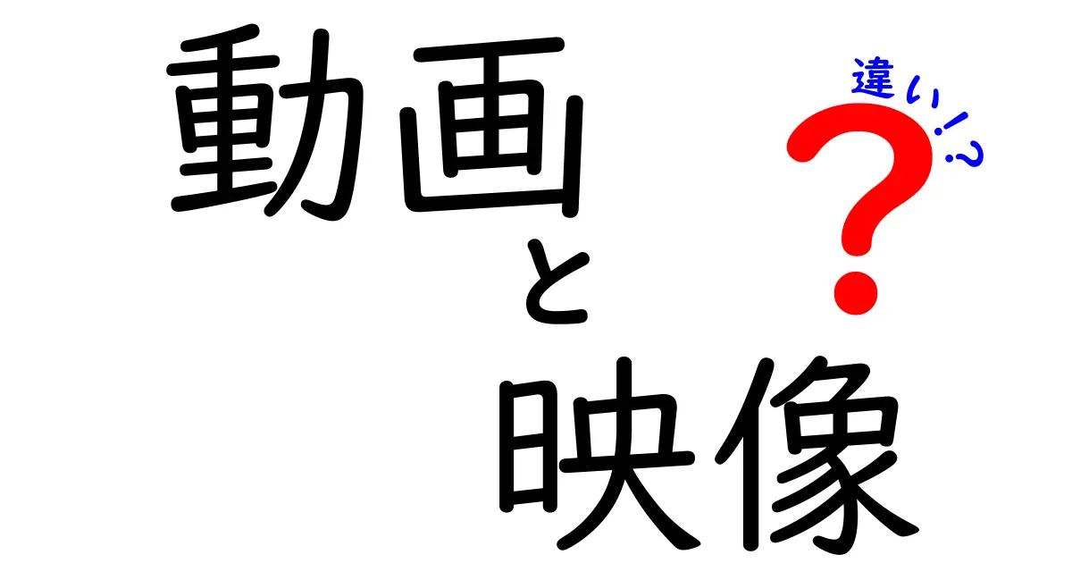 「動画」と「映像」の違いを知って、映像表現をもっと楽しもう！