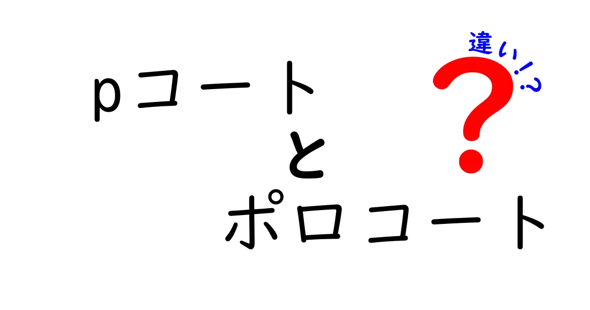 Pコートとポロコートの違いを徹底解説！あなたに似合うのはどっち？