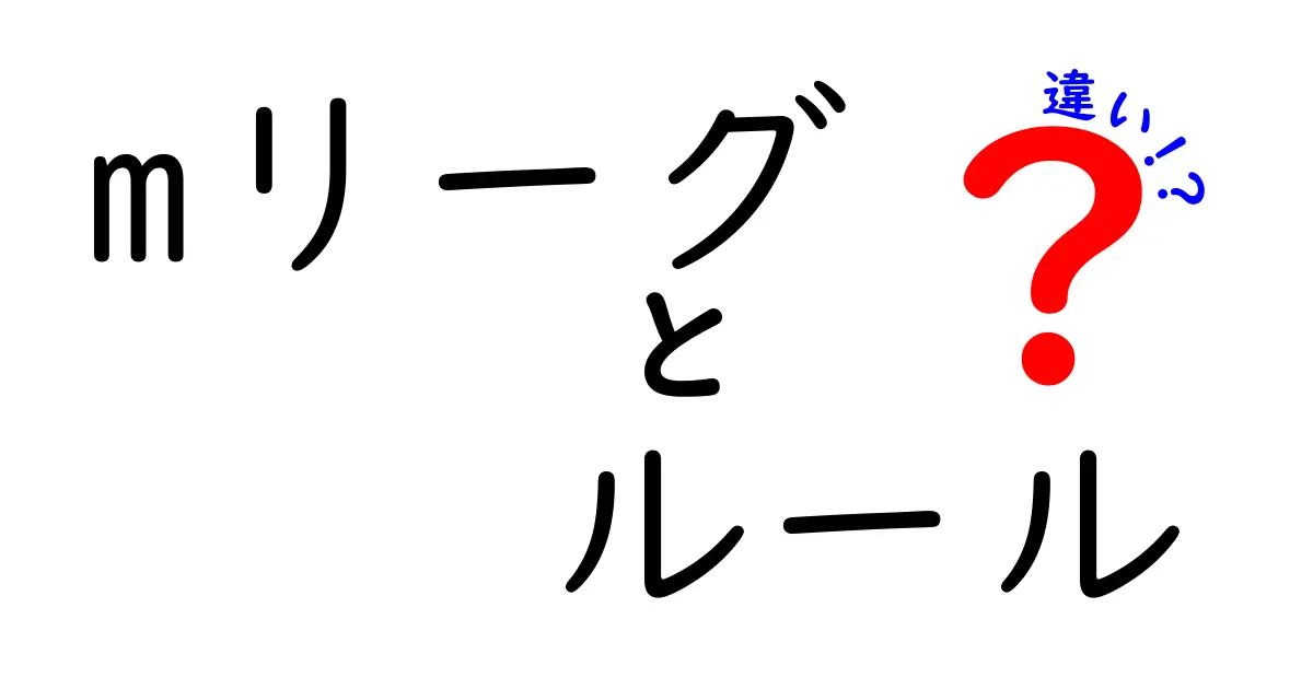 Mリーグのルールの違いを徹底解説！初心者でもわかるポイントとは？