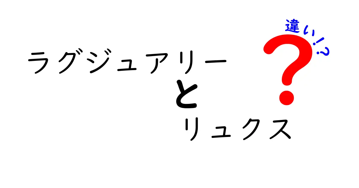 ラグジュアリーとリュクスの違いを徹底解説！どちらが本物の贅沢なのか？