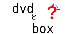 dvdとboxの違いは？