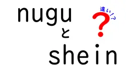 nuguとsheinの違いは？
