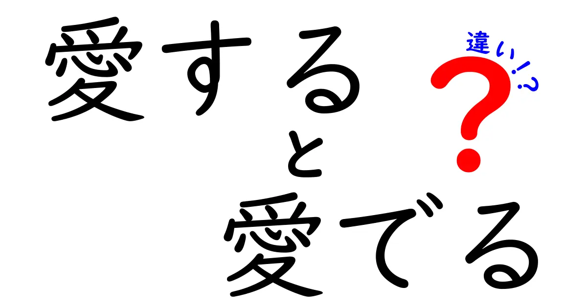 「愛する」と「愛でる」の違いを徹底解説！皆さんはどっち派？