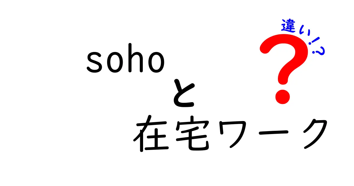 SOHOと在宅ワークの違いを徹底解説！あなたに合った働き方はどっち？