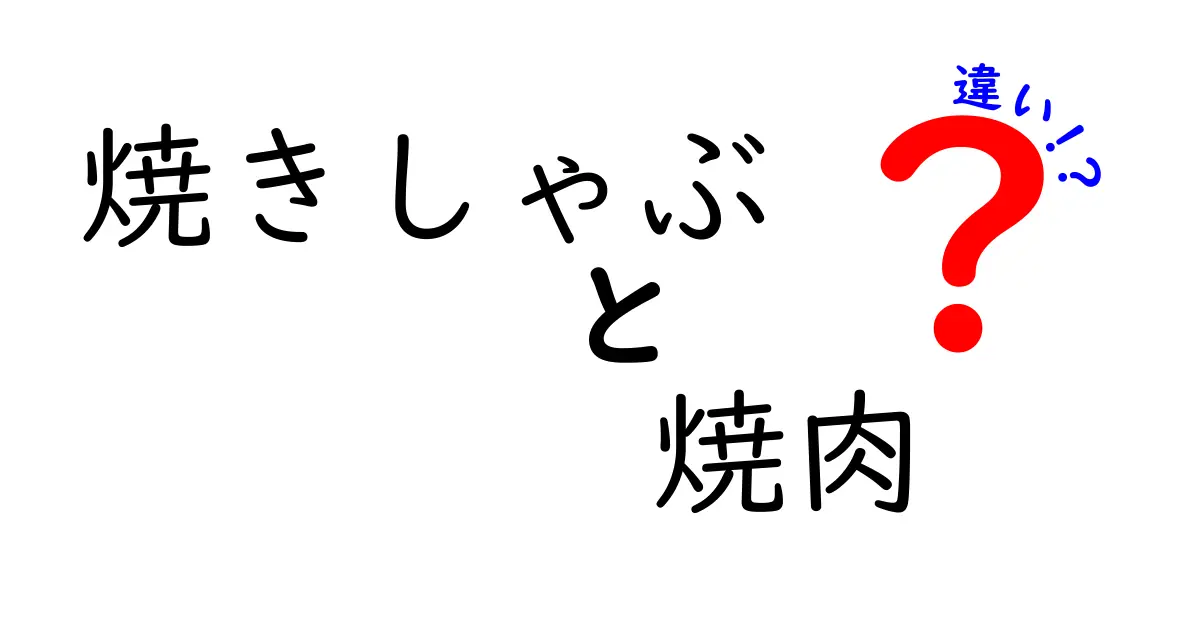 焼きしゃぶと焼肉の違いとは？知って得する美味しさガイド