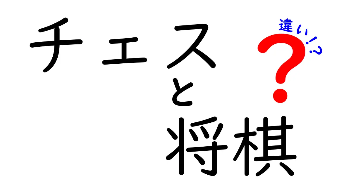 チェスと将棋の違いを徹底解説！あなたはどっちが好き？