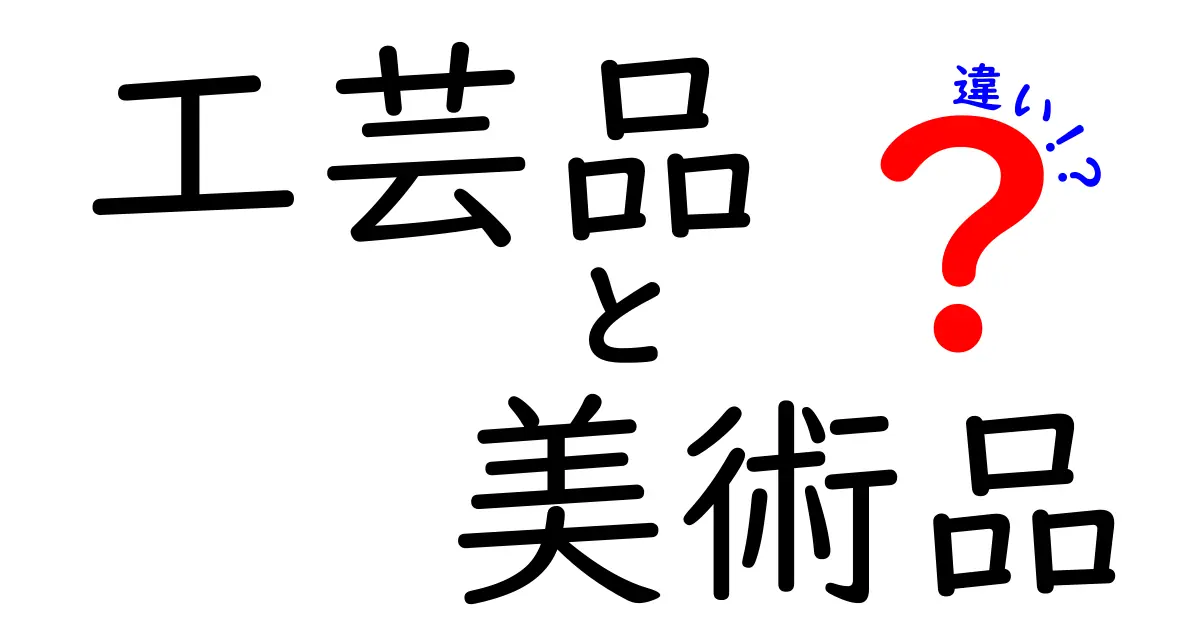 工芸品と美術品の違いとは？あなたが知らなかった二つの魅力