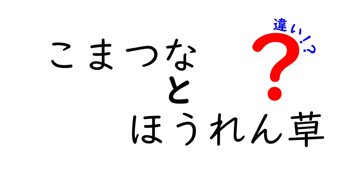 こまつなとほうれん草の違いを徹底解説！栄養や味の違いは？