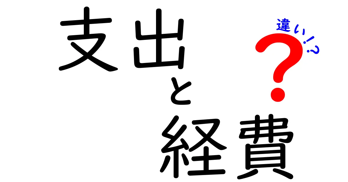 支出と経費の違いとは？知っておくべき基本概念