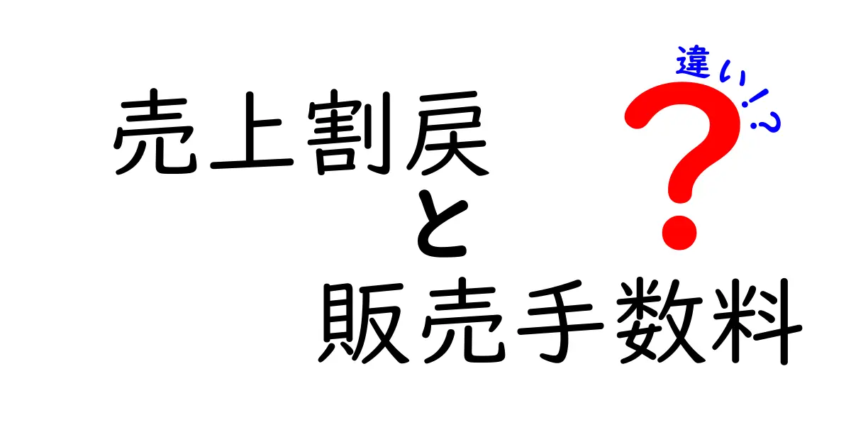 「売上割戻」と「販売手数料」の違いをわかりやすく解説！