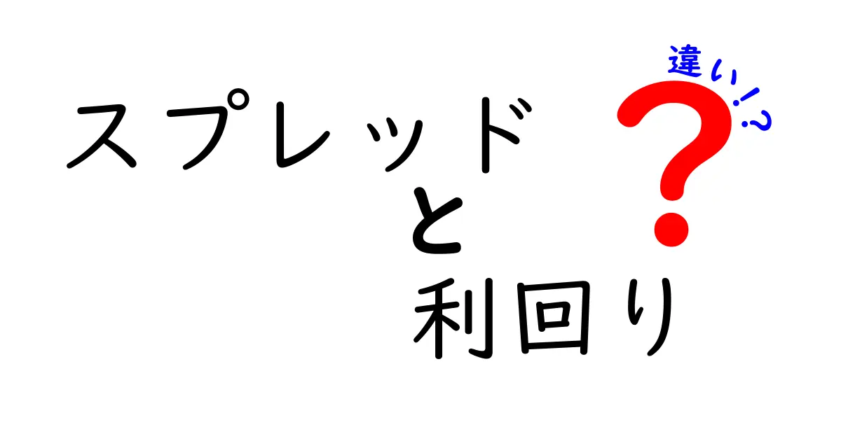 スプレッドと利回りの違いをわかりやすく解説！金融用語の基本を学ぼう