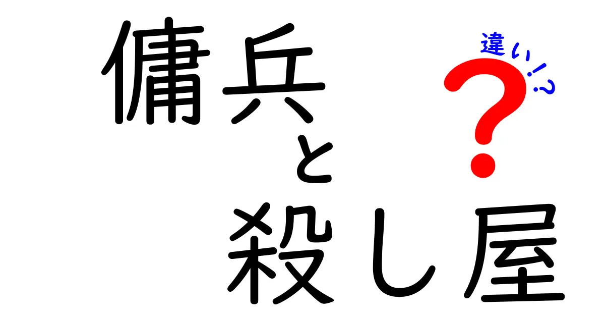 傭兵と殺し屋の違いを知れば戦争や犯罪の本質が見える？