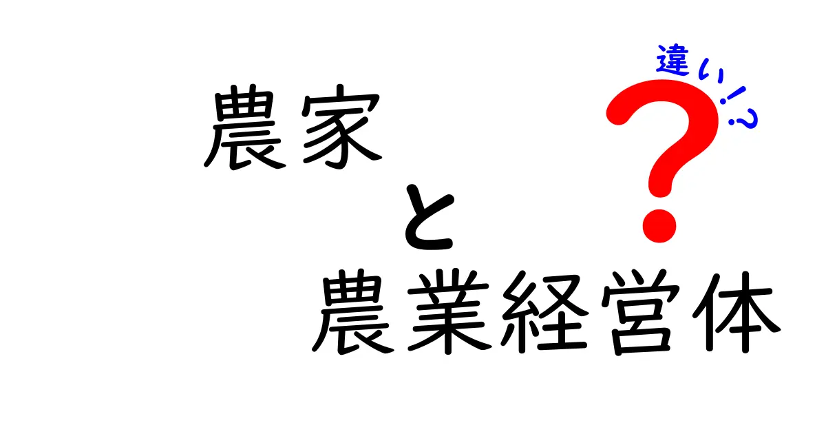 農家と農業経営体の違いを徹底解説！あなたの知らない農業の世界