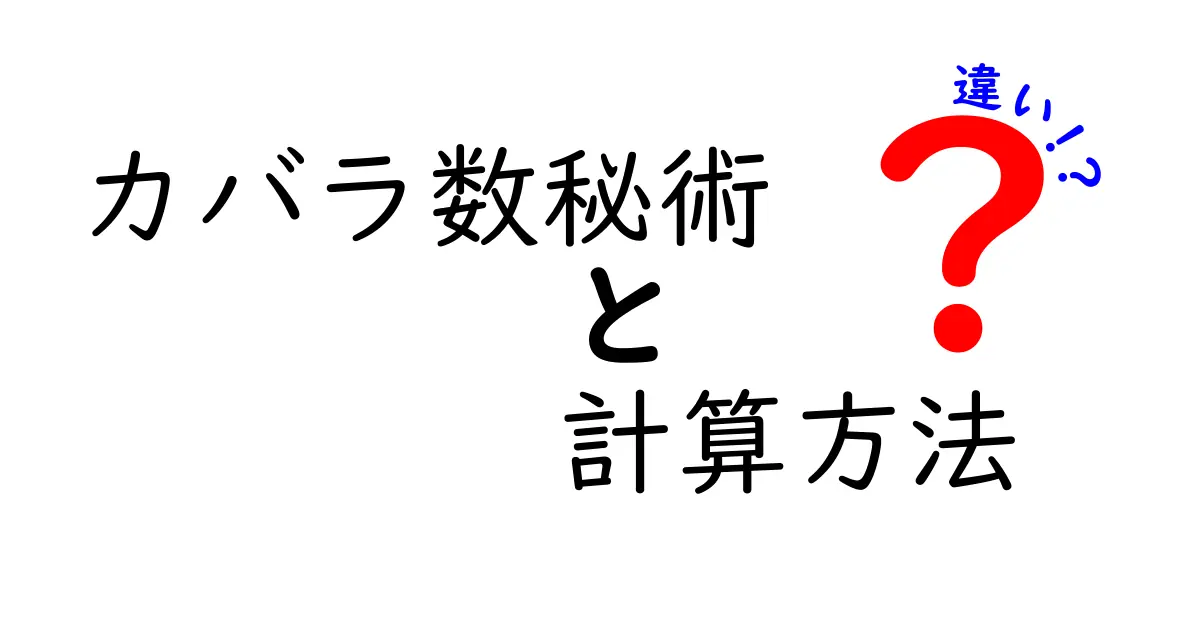 カバラ数秘術の計算方法とは?その違いを徹底解説!