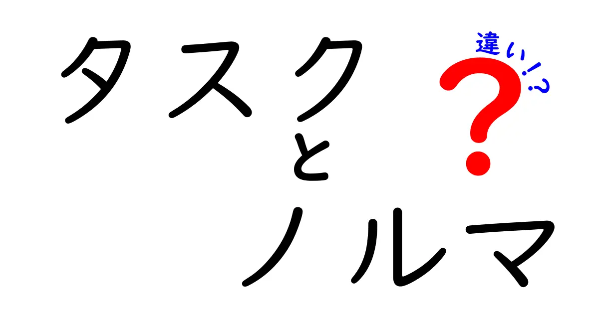 タスクとノルマの違いとは？使い方や意味を徹底解説