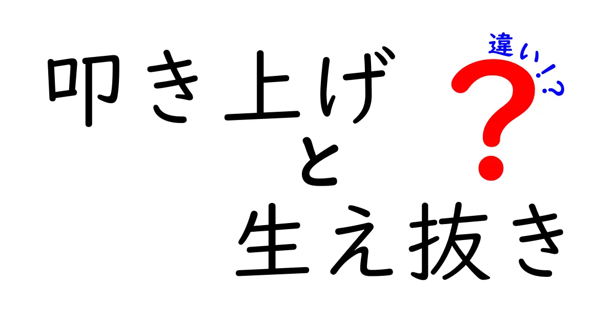 叩き上げと生え抜きの違いとは？その背景と影響を深掘り！