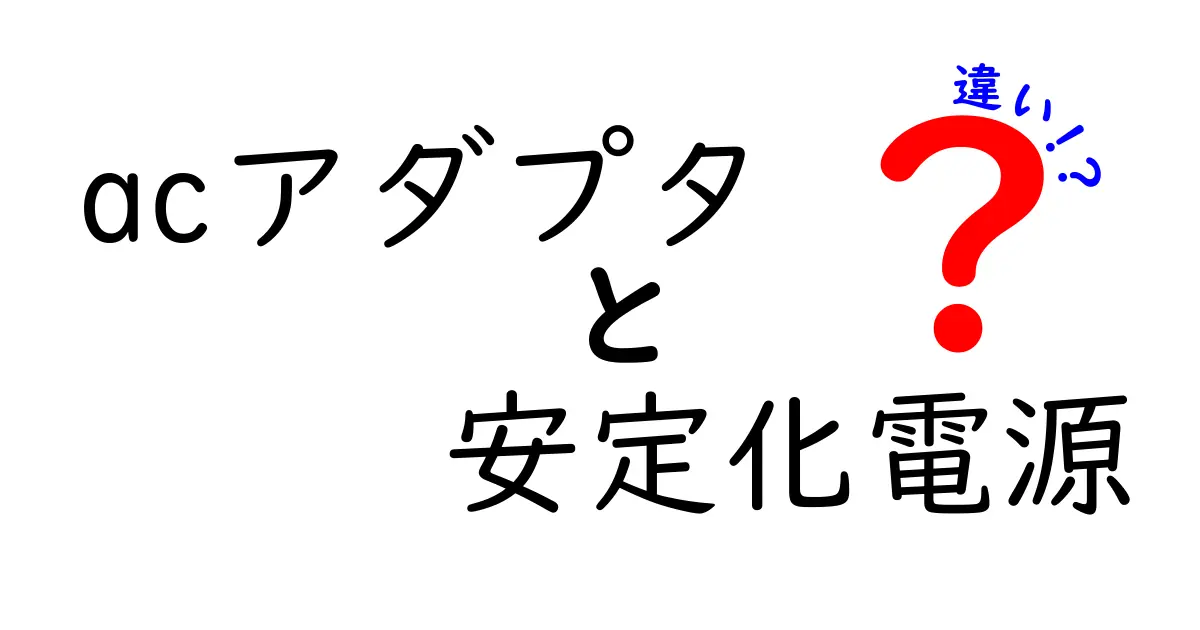 ACアダプタと安定化電源の違いとは？わかりやすく解説！