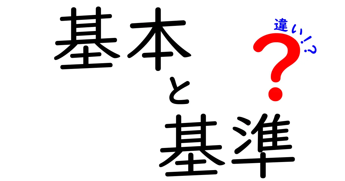 「基本」と「基準」の違いを徹底解説！日常生活での使い方とは？