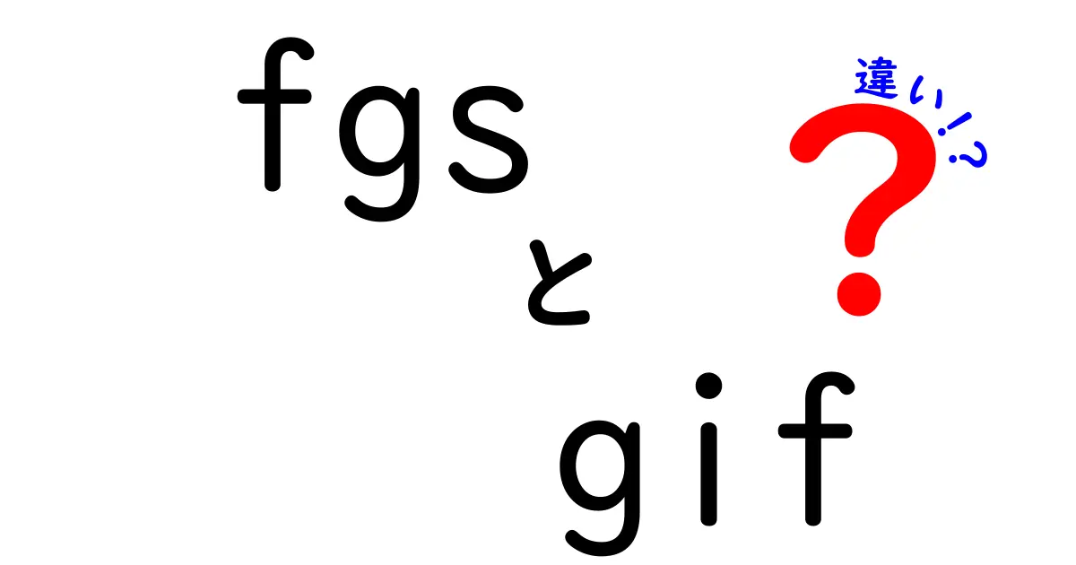 FGSとGIFの違いを徹底解説！あなたの知らない基礎知識