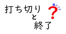 打ち切りと終了の違いは？